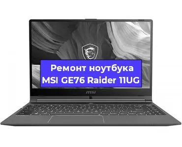 Замена видеокарты на ноутбуке MSI GE76 Raider 11UG в Воронеже